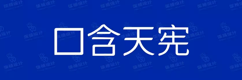 2774套 设计师WIN/MAC可用中文字体安装包TTF/OTF设计师素材【2217】
